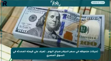 تحركات ملحوظة في سعر الدولار صباح اليوم.. تعرف على قيمته المحدثة في السوق المصري